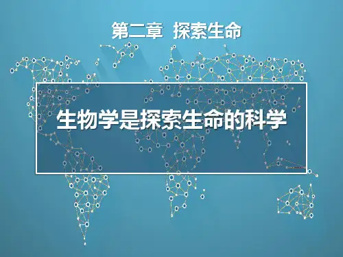 北师大版七年级生物上册 生物学是探索生命的科学 课件