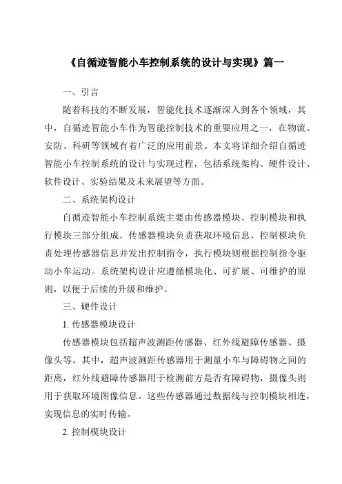 《2024年自循迹智能小车控制系统的设计与实现》范文