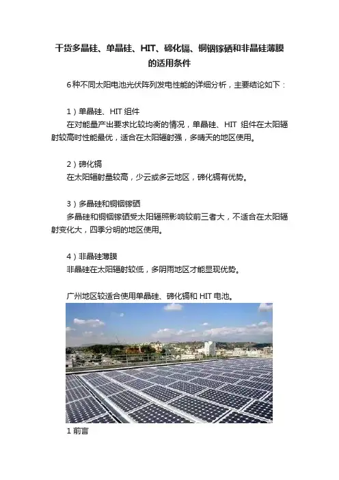 干货多晶硅、单晶硅、HIT、碲化镉、铜铟镓硒和非晶硅薄膜的适用条件