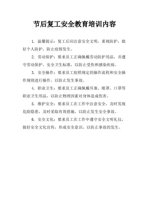 节后复工安全教育培训内容