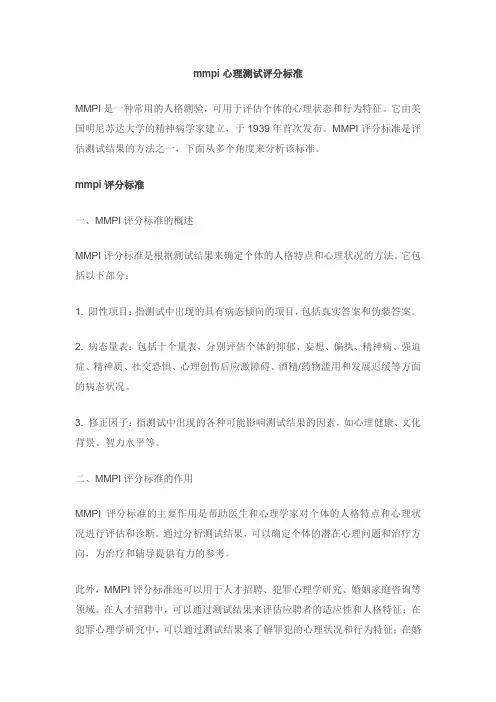 mmpi心理测试评分标准
