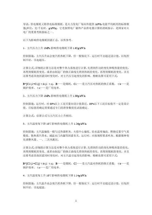 影响供电煤耗的因素大汇总