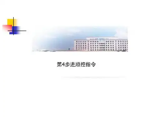 第4步进顺控指令