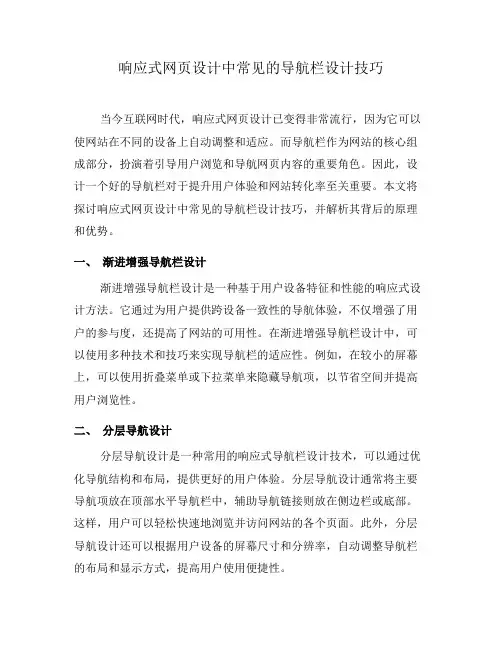 响应式网页设计中常见的导航栏设计技巧(七)