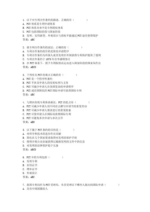 2014年专利代理pct考试选择题