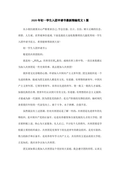2020年初一学生入团申请书最新精编范文5篇