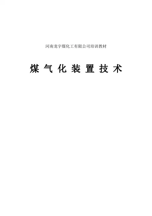 壳牌煤气化培训教材