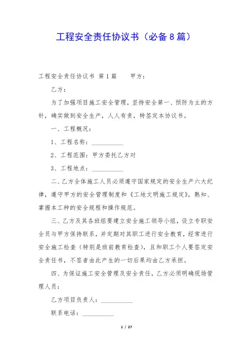 工程安全责任协议书(必备8篇)