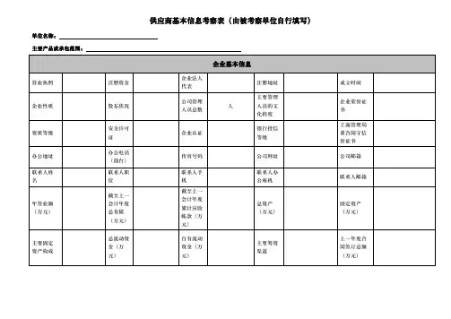 供应商基本信息考察表