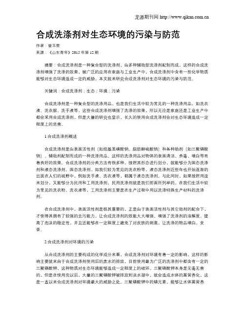合成洗涤剂对生态环境的污染与防范