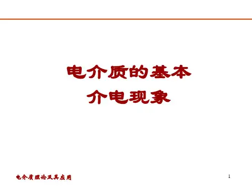 电介质及其介电特性-基本介电现象