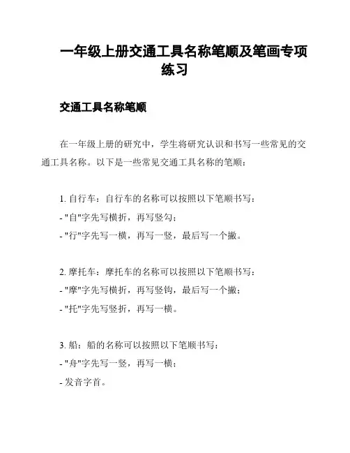 一年级上册交通工具名称笔顺及笔画专项练习