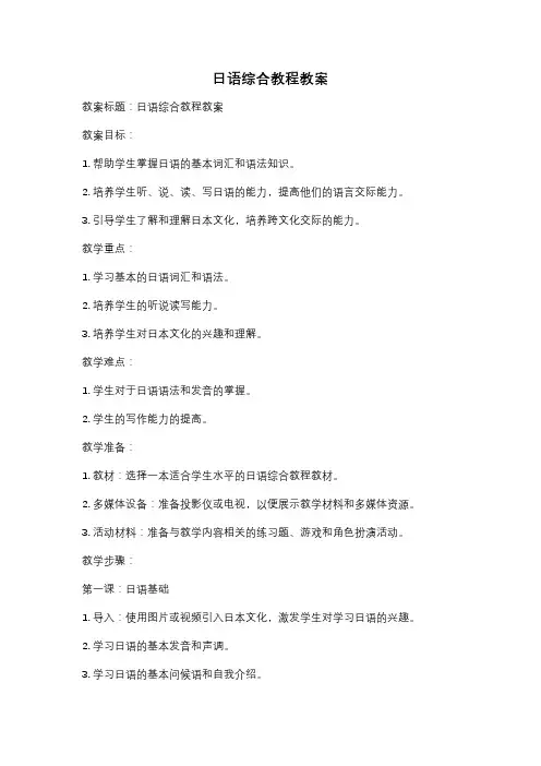 日语综合教程教案