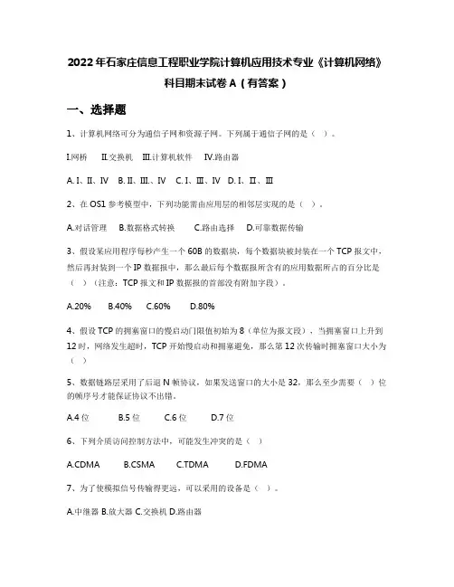2022年石家庄信息工程职业学院计算机应用技术专业《计算机网络》科目期末试卷A(有答案)