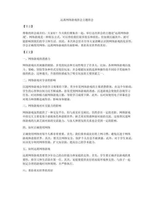 远离网络游戏班会主题班会