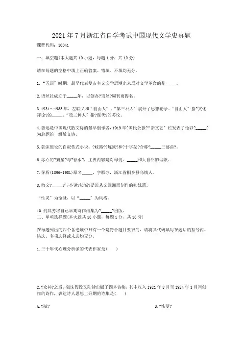 自考_2008年7月浙江省自学考试中国现代文学史真题
