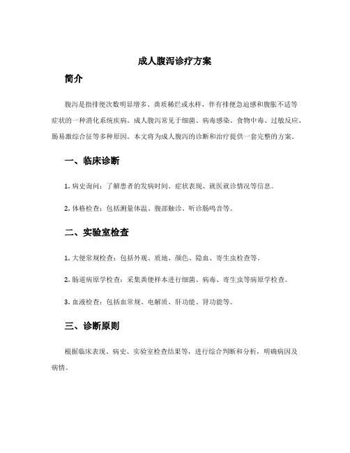 成人腹泻诊疗方案