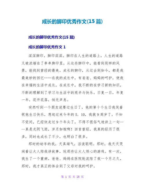 成长的脚印优秀作文(15篇)