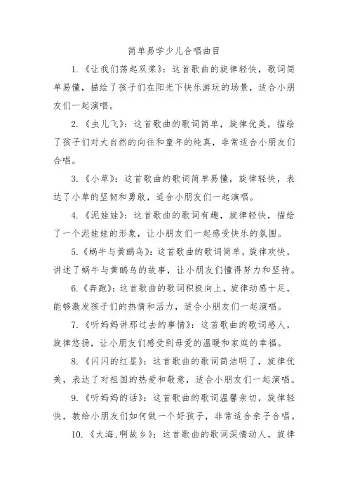 简单易学少儿合唱曲目
