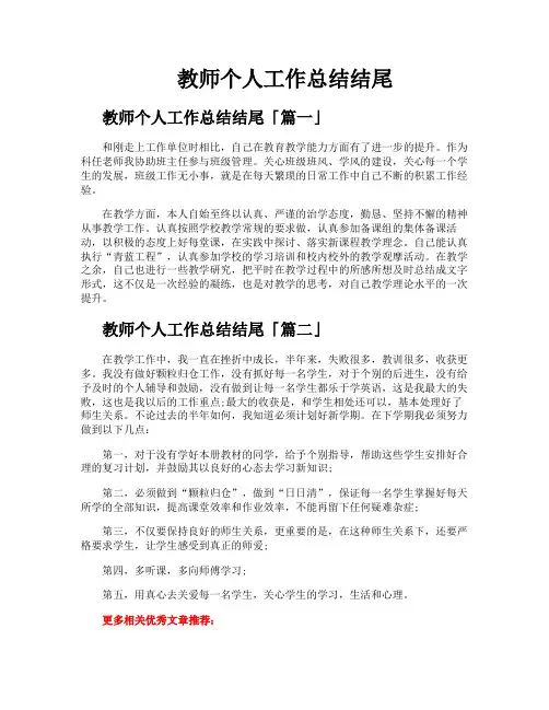 教师个人工作总结结尾