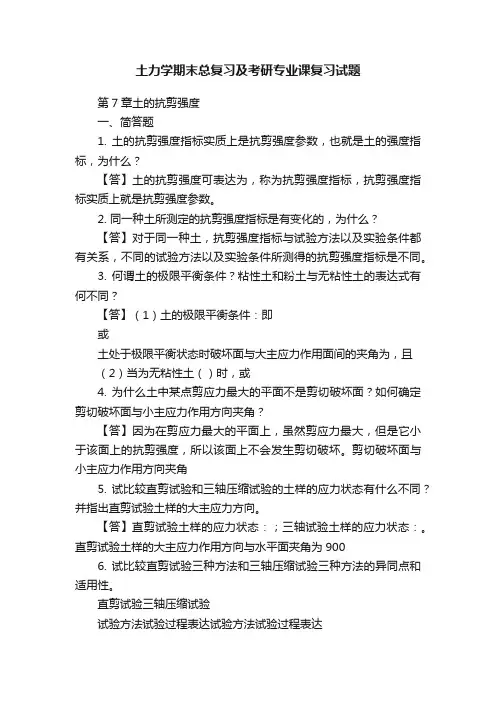 土力学期末总复习及考研专业课复习试题