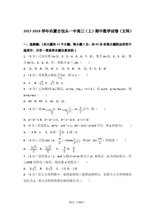 【数学】2017-2018年内蒙古包头一中高三(上)期中数学试卷与答案(文科)