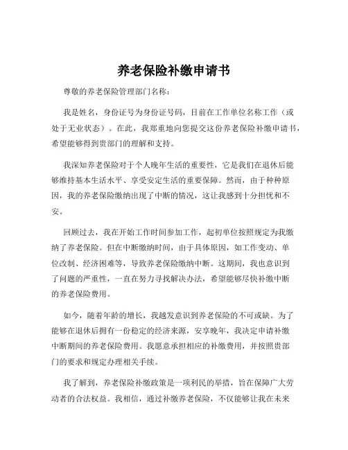 养老保险补缴申请书