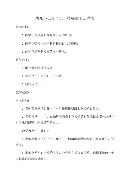 幼儿小班安全上下楼梯靠右走教案