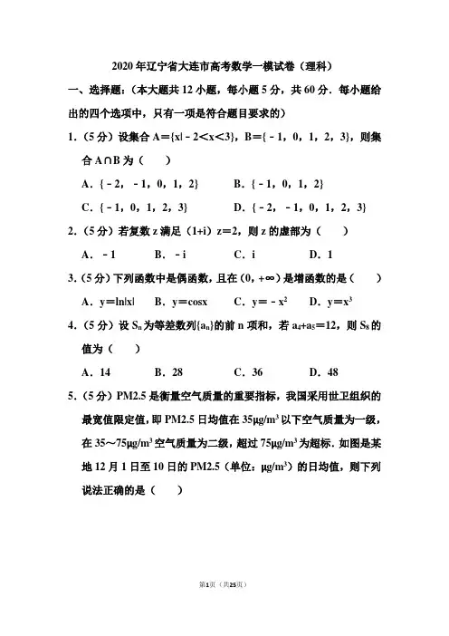 2020年辽宁省大连市高考数学一模试卷和答案(理科)