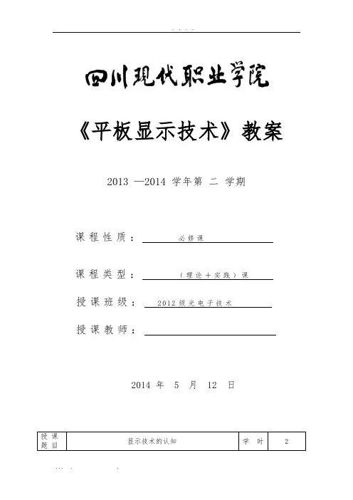 平板显示技术教(学)案