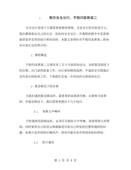 教你安全出行,平稳归家教案二