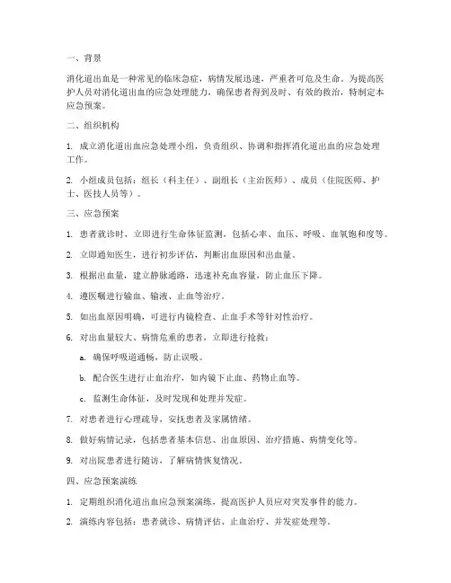 消化道出血应急预案