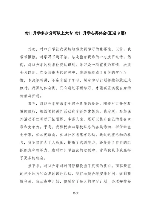 对口升学多少分可以上大专 对口升学心得体会(汇总9篇)