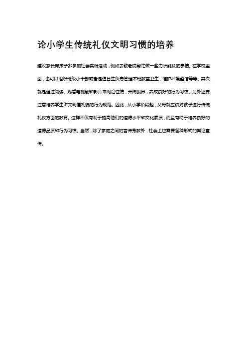 论小学生传统礼仪文明习惯的培养