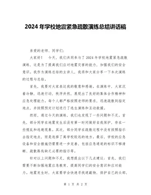 2024年学校地震紧急疏散演练总结讲话稿
