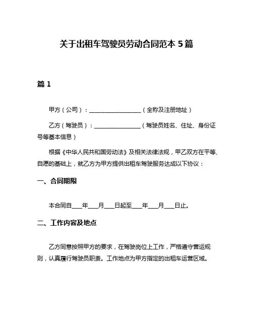 关于出租车驾驶员劳动合同范本5篇