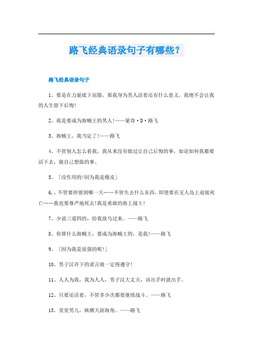 路飞经典语录句子有哪些？