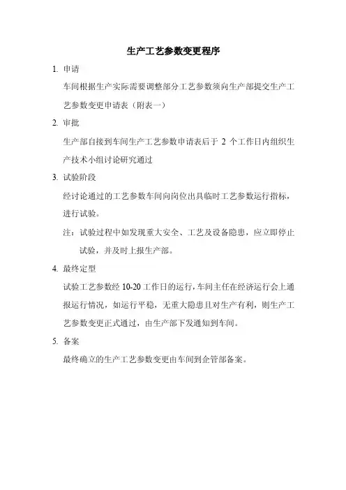 工艺参数变更程序