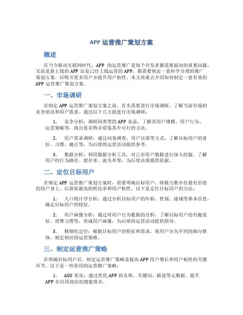 app运营推广策划方案