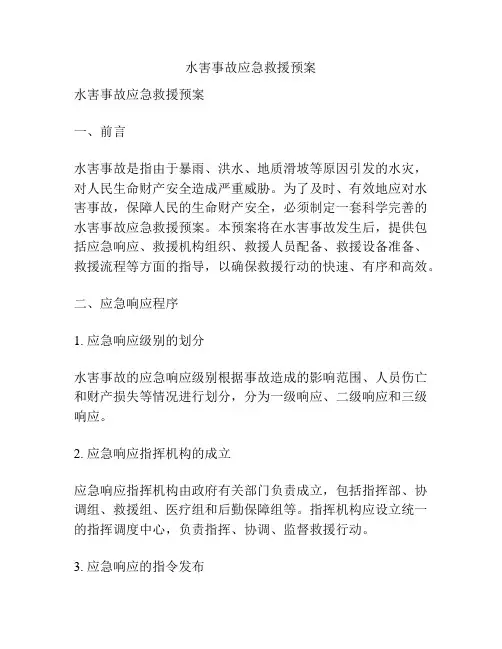水害事故应急救援预案
