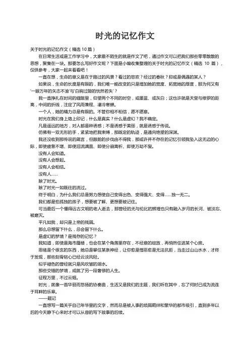 关于时光的记忆作文（精选10篇）