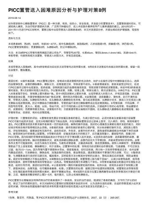 PICC置管送入困难原因分析与护理对策8例