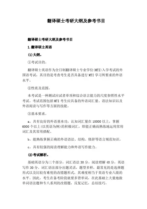 翻译硕士考研大纲及参考书目