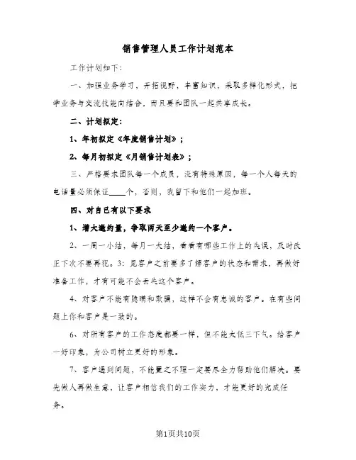 销售管理人员工作计划范本(5篇)