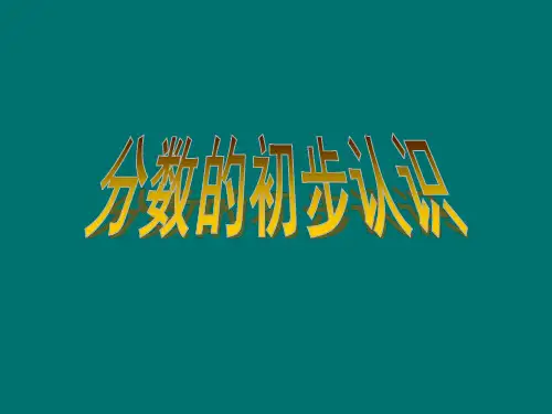 苏教版数学三年级上册《分数的初步认识》PPT课件