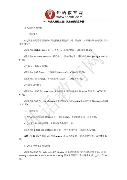 2013年成人英语三级：常见错误类型分析