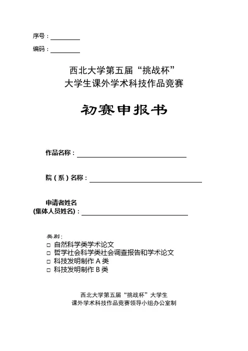 挑战杯初赛申报书(自然科学)