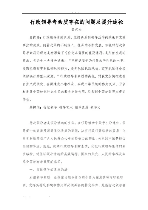 浅谈行政领导者的素质及提升途径