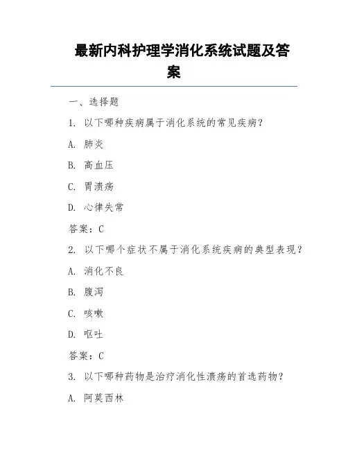 最新内科护理学消化系统试题及答案