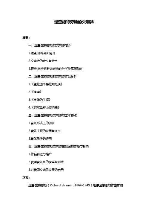 理查施特劳斯的交响诗